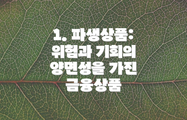 1. 파생상품: 위험과 기회의 양면성을 가진 금융상품