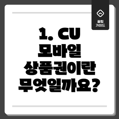 1. CU 모바일 상품권이란 무엇일까요?