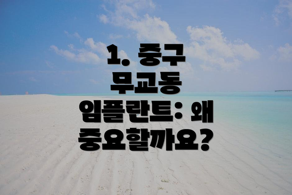 1. 중구 무교동 임플란트: 왜 중요할까요?
