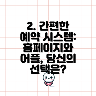 2. 간편한 예약 시스템: 홈페이지와 어플, 당신의 선택은?