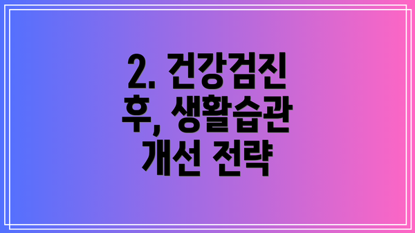 2. 건강검진 후, 생활습관 개선 전략