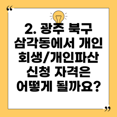 2. 광주 북구 삼각동에서 개인회생/개인파산 신청 자격은 어떻게 될까요?