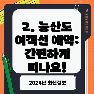 2. 능산도 여객선 예약: 간편하게 떠나요!
