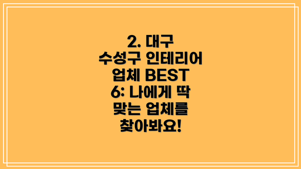 2. 대구 수성구 인테리어 업체 BEST 6: 나에게 딱 맞는 업체를 찾아봐요!