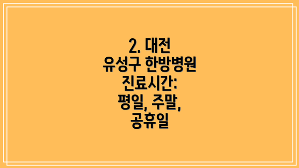 2. 대전 유성구 한방병원 진료시간: 평일, 주말, 공휴일
