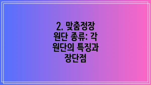 2. 맞춤정장 원단 종류: 각 원단의 특징과 장단점