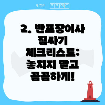 2. 반포장이사 짐싸기 체크리스트: 놓치지 말고 꼼꼼하게!