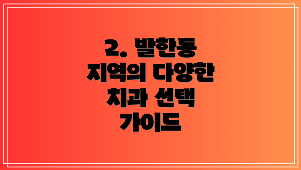 2. 발한동 지역의 다양한 치과 선택 가이드