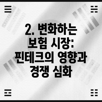 2. 변화하는 보험 시장: 핀테크의 영향과 경쟁 심화