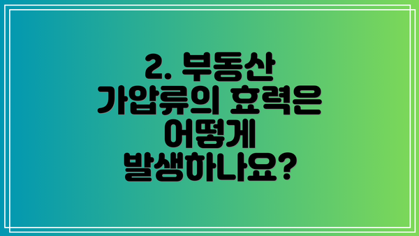 2. 부동산 가압류의 효력은 어떻게 발생하나요?