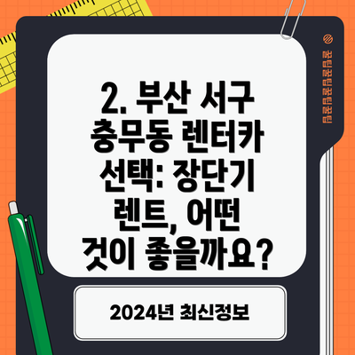 2. 부산 서구 충무동 렌터카 선택: 장단기 렌트, 어떤 것이 좋을까요?