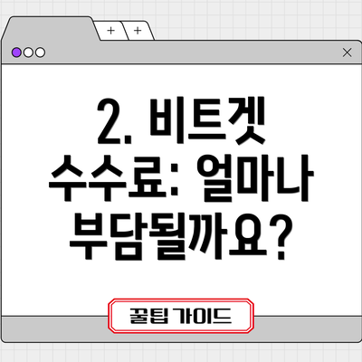 2. 비트겟 수수료: 얼마나 부담될까요?