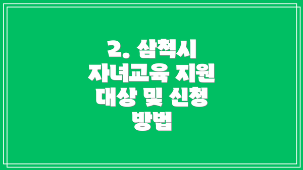 2. 삼척시 자녀교육 지원 대상 및 신청 방법