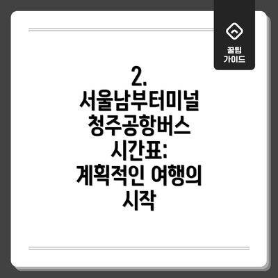 2. 서울남부터미널 청주공항버스 시간표: 계획적인 여행의 시작