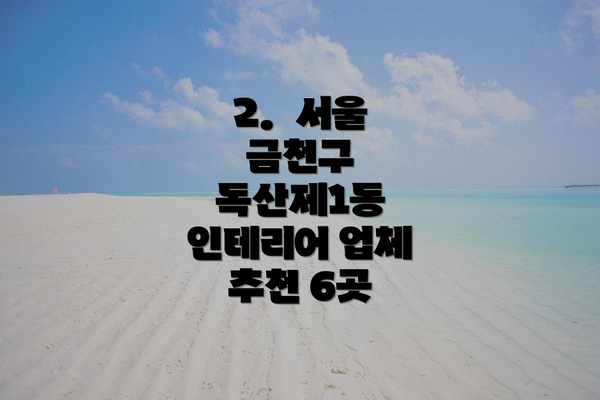 2.  서울 금천구 독산제1동 인테리어 업체 추천 6곳
