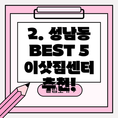 2. 성남동 BEST 5 이삿짐센터 추천!