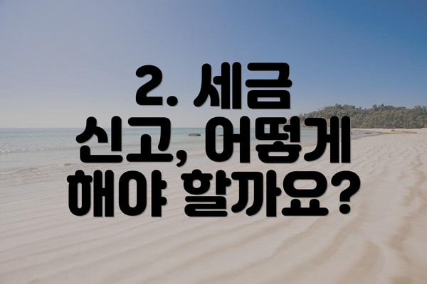2. 세금 신고, 어떻게 해야 할까요?