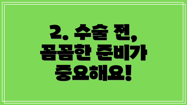 2. 수술 전, 꼼꼼한 준비가 중요해요!