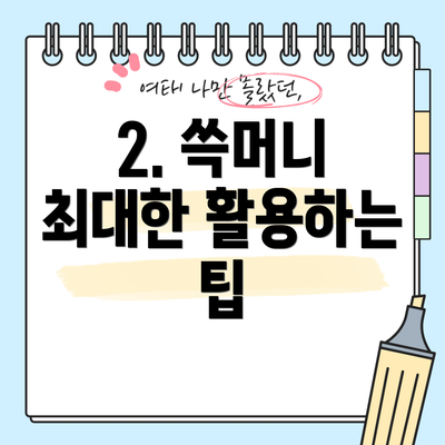 2. 쓱머니 최대한 활용하는 팁