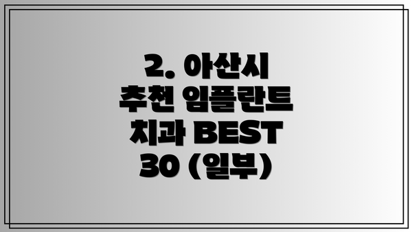 2. 아산시 추천 임플란트 치과 BEST 30 (일부)
