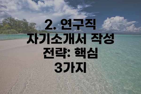 2. 연구직 자기소개서 작성 전략: 핵심 3가지