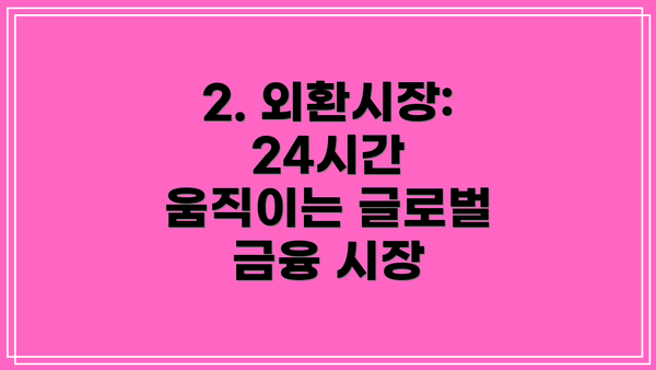 2. 외환시장: 24시간 움직이는 글로벌 금융 시장