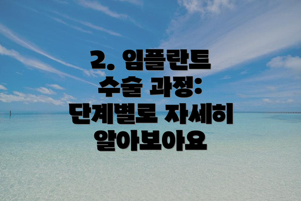 2. 임플란트 수술 과정: 단계별로 자세히 알아보아요
