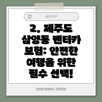 2. 제주도 삼양동 렌터카 보험: 안전한 여행을 위한 필수 선택!