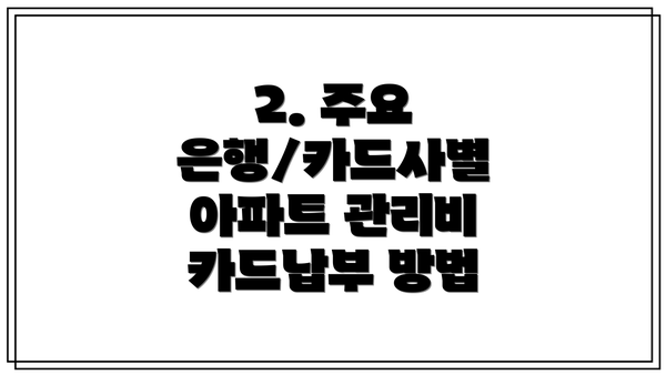 2. 주요 은행/카드사별 아파트 관리비 카드납부 방법