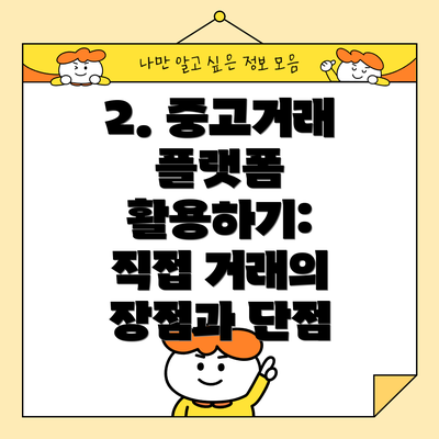 2. 중고거래 플랫폼 활용하기:  직접 거래의 장점과 단점