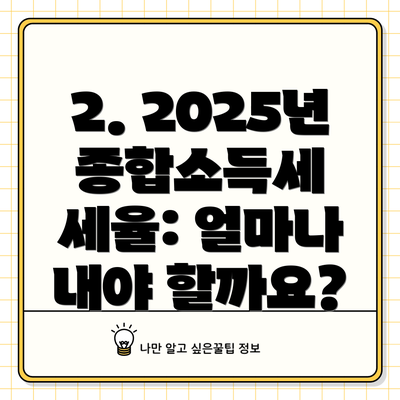 2. 2025년 종합소득세 세율: 얼마나 내야 할까요?