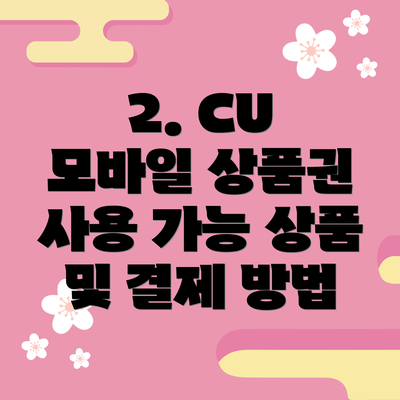 2. CU 모바일 상품권 사용 가능 상품 및 결제 방법