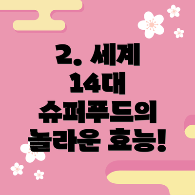 2. 세계 14대 슈퍼푸드의 놀라운 효능!