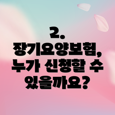 2. 장기요양보험, 누가 신청할 수 있을까요?