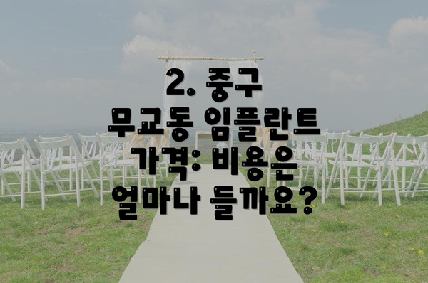 2. 중구 무교동 임플란트 가격: 비용은 얼마나 들까요?