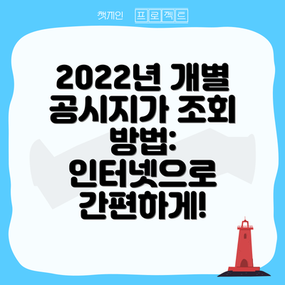2022년 개별 공시지가 조회 방법: 인터넷으로 간편하게!