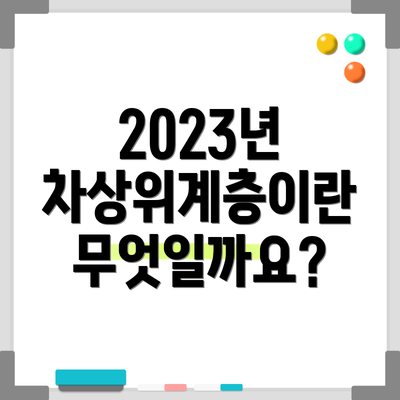 2023년 차상위계층이란 무엇일까요?