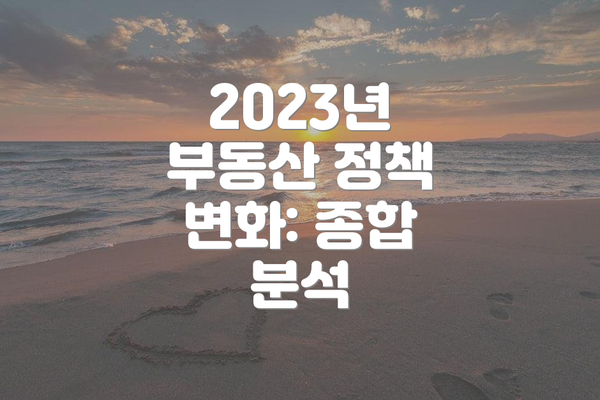 2023년 부동산 정책 변화: 종합 분석