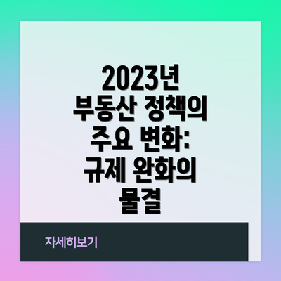 2023년 부동산 정책의 주요 변화: 규제 완화의 물결