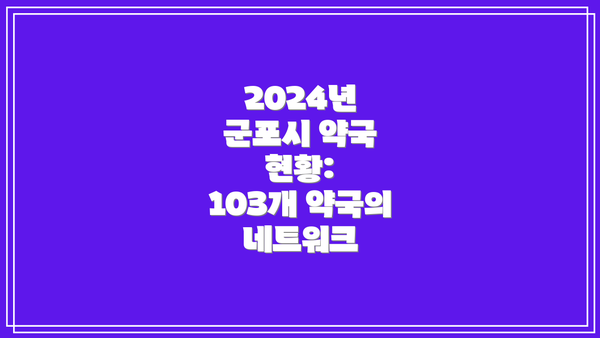 2024년 군포시 약국 현황:  103개 약국의 네트워크