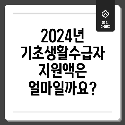2024년 기초생활수급자 지원액은 얼마일까요?