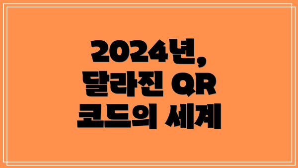 2024년, 달라진 QR 코드의 세계