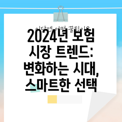 2024년 보험 시장 트렌드: 변화하는 시대, 스마트한 선택