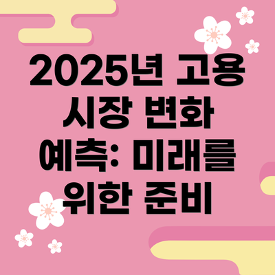 2025년 고용 시장 변화 예측: 미래를 위한 준비