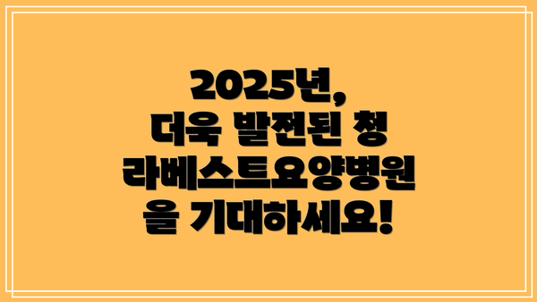2025년, 더욱 발전된 청라베스트요양병원을 기대하세요!