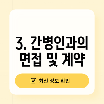 3. 간병인과의 면접 및 계약