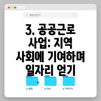 3. 공공근로 사업: 지역 사회에 기여하며 일자리 얻기