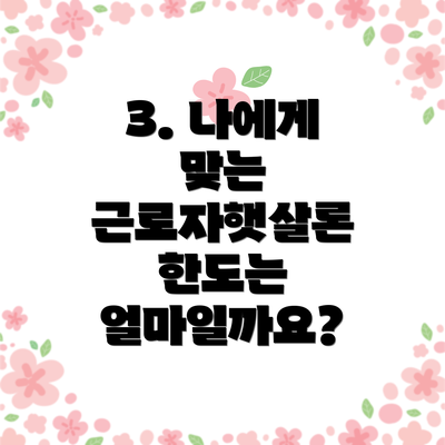 3. 나에게 맞는 근로자햇살론 한도는 얼마일까요?
