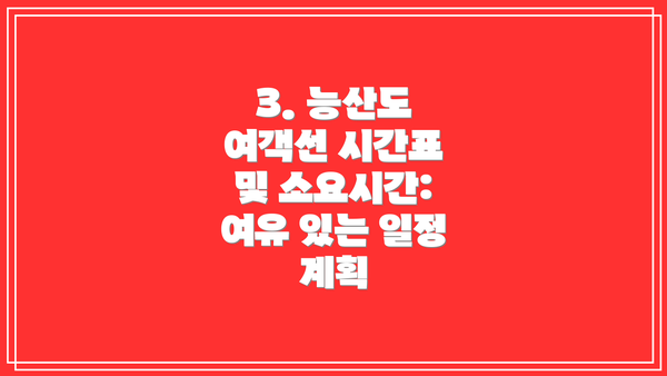 3. 능산도 여객선 시간표 및 소요시간: 여유 있는 일정 계획