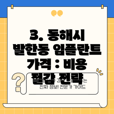 3. 동해시 발한동 임플란트 가격 : 비용 절감 전략